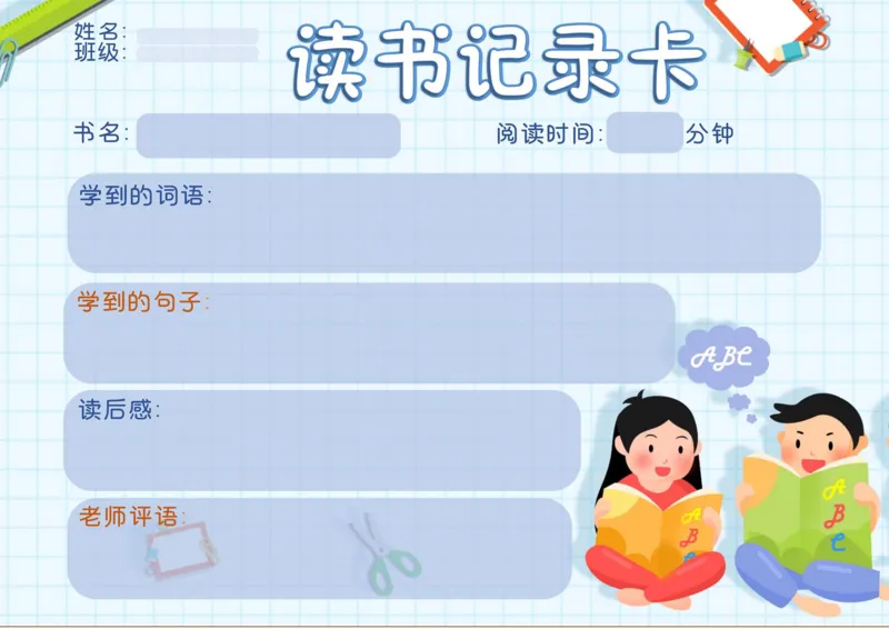 《阅读记录卡彩色合集_26秋小学初中各机构教辅大合集（一本、教材帮、阳光同学、王朝霞、实验班、小典中点、上分卷、白欧、课堂笔记等等）_26秋小学教辅资料_阅读记录卡》第3页预览