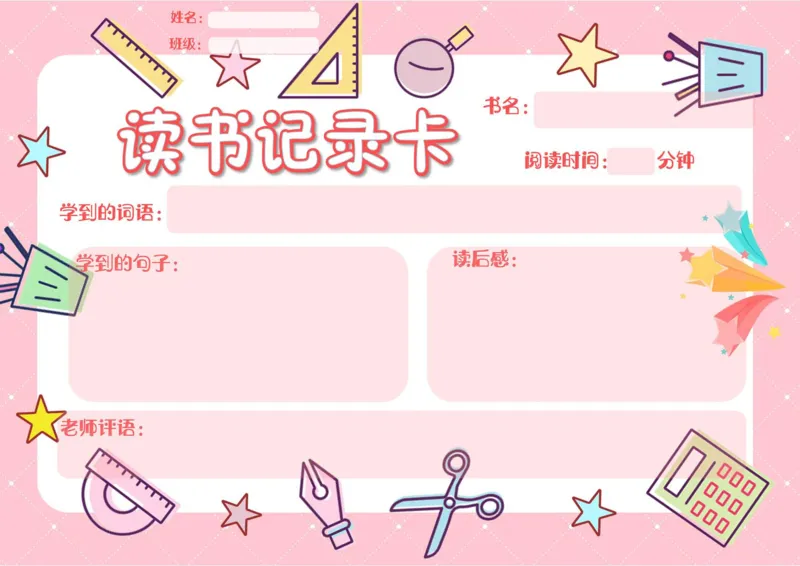 《阅读记录卡彩色合集_26秋小学初中各机构教辅大合集（一本、教材帮、阳光同学、王朝霞、实验班、小典中点、上分卷、白欧、课堂笔记等等）_26秋小学教辅资料_阅读记录卡》第4页预览