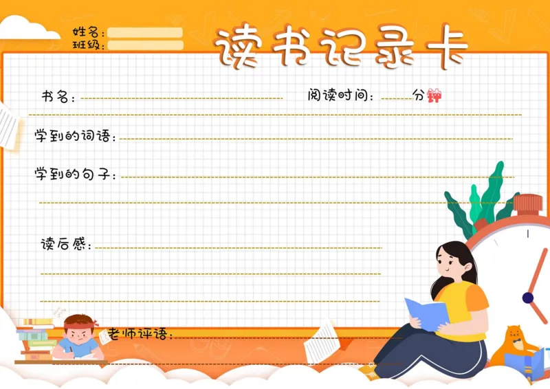 《阅读记录卡彩色合集_26秋小学初中各机构教辅大合集（一本、教材帮、阳光同学、王朝霞、实验班、小典中点、上分卷、白欧、课堂笔记等等）_26秋小学教辅资料_阅读记录卡》第6页预览
