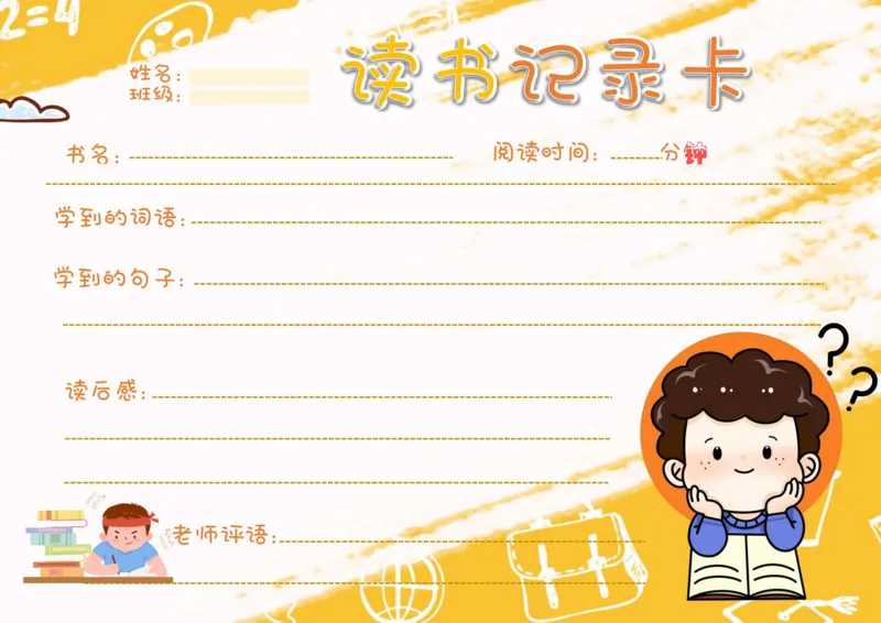 《阅读记录卡彩色合集_26秋小学初中各机构教辅大合集（一本、教材帮、阳光同学、王朝霞、实验班、小典中点、上分卷、白欧、课堂笔记等等）_26秋小学教辅资料_阅读记录卡》第7页预览