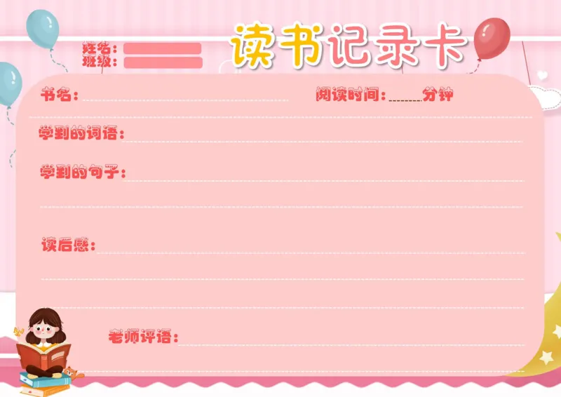 《阅读记录卡彩色合集_26秋小学初中各机构教辅大合集（一本、教材帮、阳光同学、王朝霞、实验班、小典中点、上分卷、白欧、课堂笔记等等）_26秋小学教辅资料_阅读记录卡》第9页预览