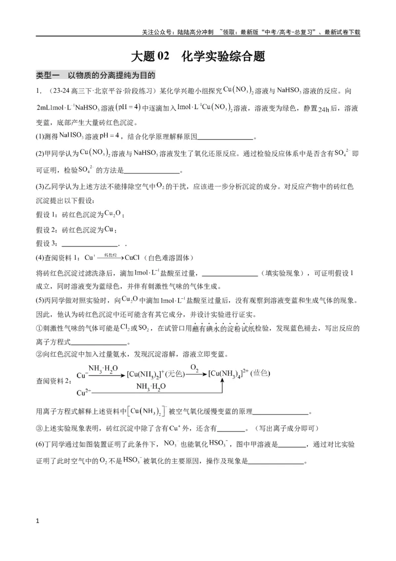《大题02化学实验综合题（分类过关）（原卷版）_05-化学-高考总复习_专项复习_2024年_2024年新高考化学大题突破综合题预测试卷大题训练_资料》第1页预览