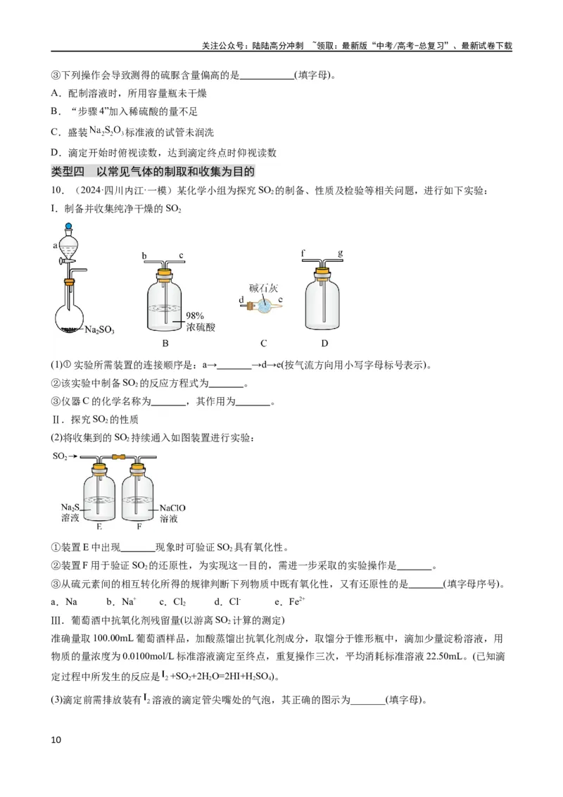《大题02化学实验综合题（分类过关）（原卷版）_05-化学-高考总复习_专项复习_2024年_2024年新高考化学大题突破综合题预测试卷大题训练_资料》第10页预览