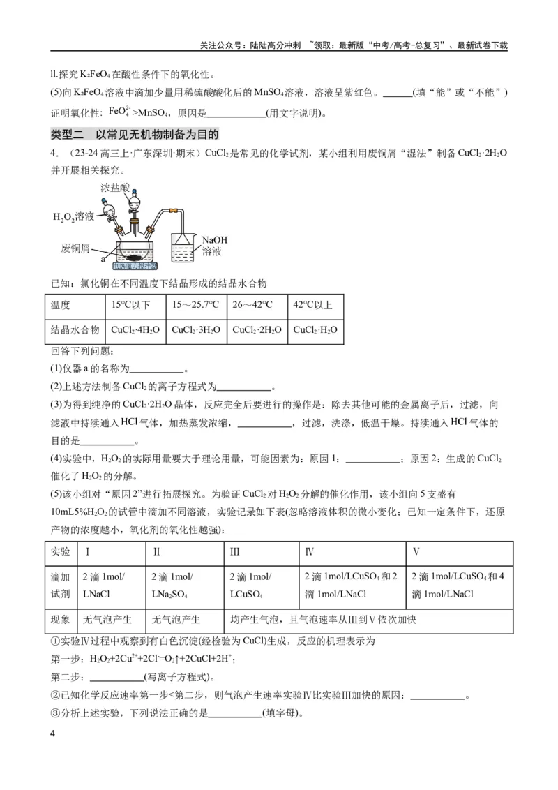 《大题02化学实验综合题（分类过关）（原卷版）_05-化学-高考总复习_专项复习_2024年_2024年新高考化学大题突破综合题预测试卷大题训练_资料》第4页预览