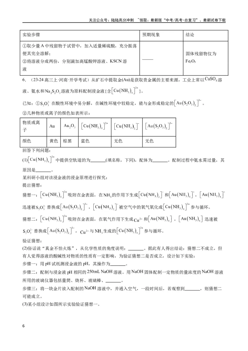 《大题02化学实验综合题（分类过关）（原卷版）_05-化学-高考总复习_专项复习_2024年_2024年新高考化学大题突破综合题预测试卷大题训练_资料》第6页预览