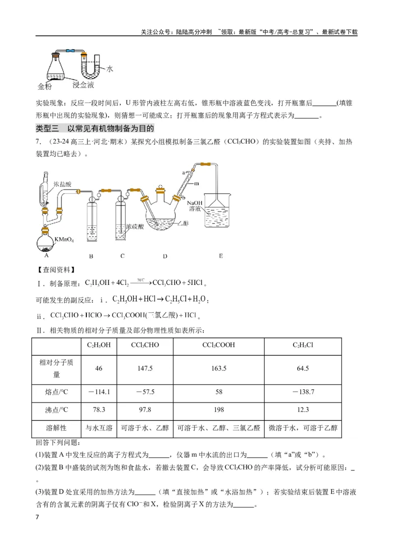 《大题02化学实验综合题（分类过关）（原卷版）_05-化学-高考总复习_专项复习_2024年_2024年新高考化学大题突破综合题预测试卷大题训练_资料》第7页预览