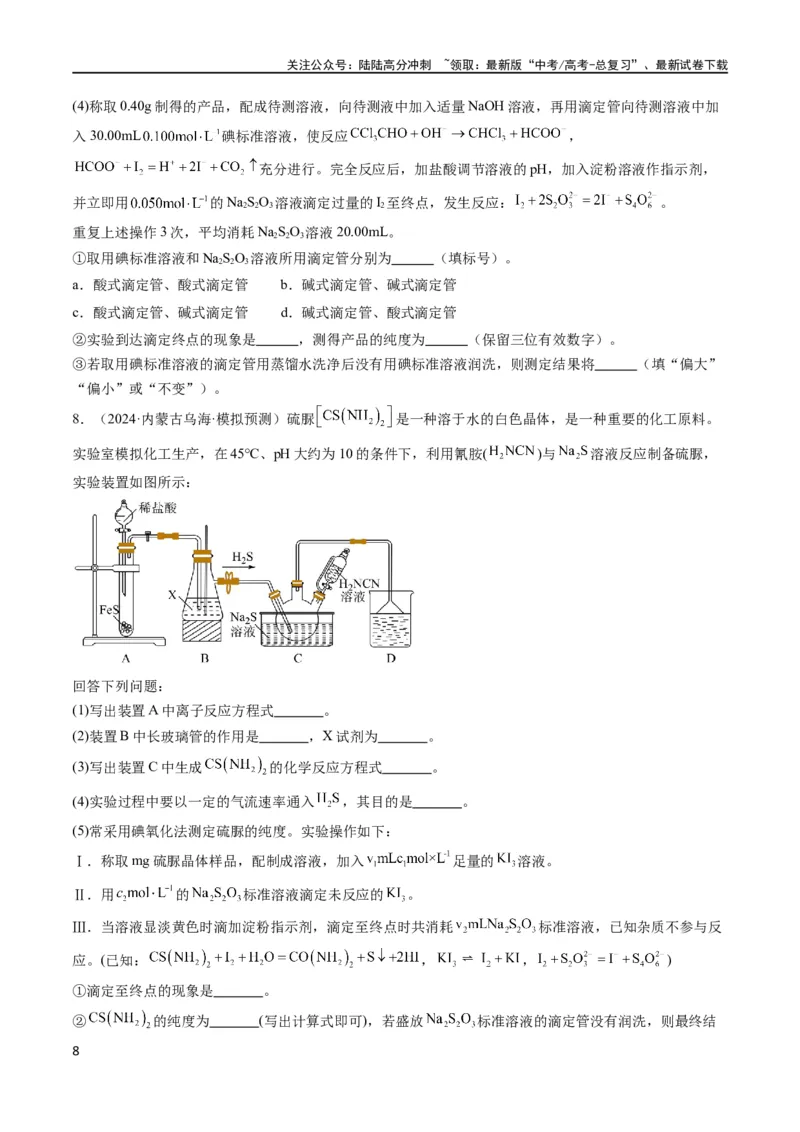 《大题02化学实验综合题（分类过关）（原卷版）_05-化学-高考总复习_专项复习_2024年_2024年新高考化学大题突破综合题预测试卷大题训练_资料》第8页预览