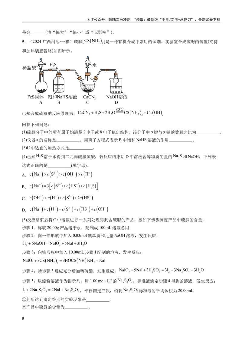 《大题02化学实验综合题（分类过关）（原卷版）_05-化学-高考总复习_专项复习_2024年_2024年新高考化学大题突破综合题预测试卷大题训练_资料》第9页预览