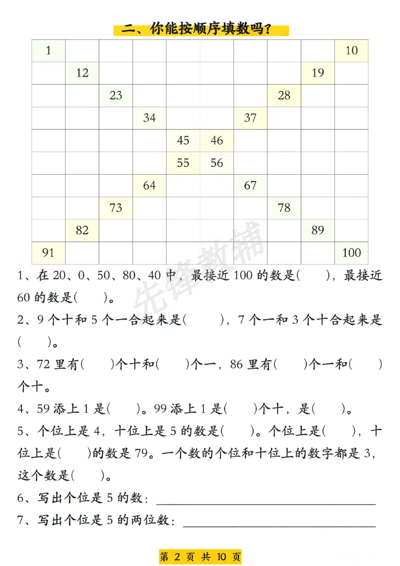 《一年级数学下册《百数表》易错专项练习_纯图版(1)_1年级下册同步教辅_1下-数学_一下数学-通用练习题》第2页预览