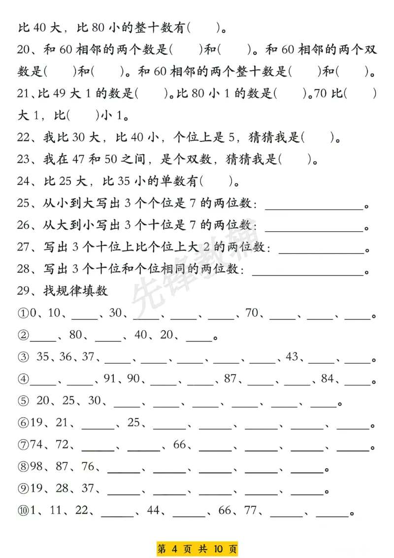 《一年级数学下册《百数表》易错专项练习_纯图版(1)_1年级下册同步教辅_1下-数学_一下数学-通用练习题》第4页预览