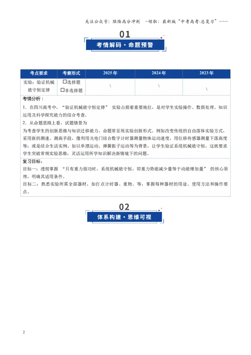 《第21讲实验：验证机械能守恒定律（复习讲义）（四川专用）（教师版）_04-物理-高考总复习_一轮复习_2026年-物理高考一轮复习_2026年高考物理一轮课件+讲义+练习（四川专用）-G335》第2页预览