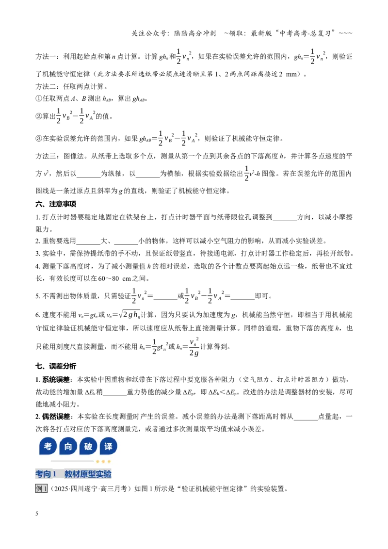 《第21讲实验：验证机械能守恒定律（复习讲义）（四川专用）（教师版）_04-物理-高考总复习_一轮复习_2026年-物理高考一轮复习_2026年高考物理一轮课件+讲义+练习（四川专用）-G335》第5页预览