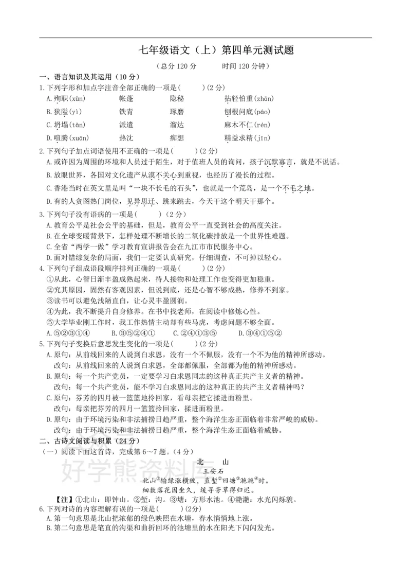 《4、七年级语文（上）第四单元测试题_初中语文期中卷+期末卷+单元卷+月考卷_初中语文单元测试_1、七上》第1页预览