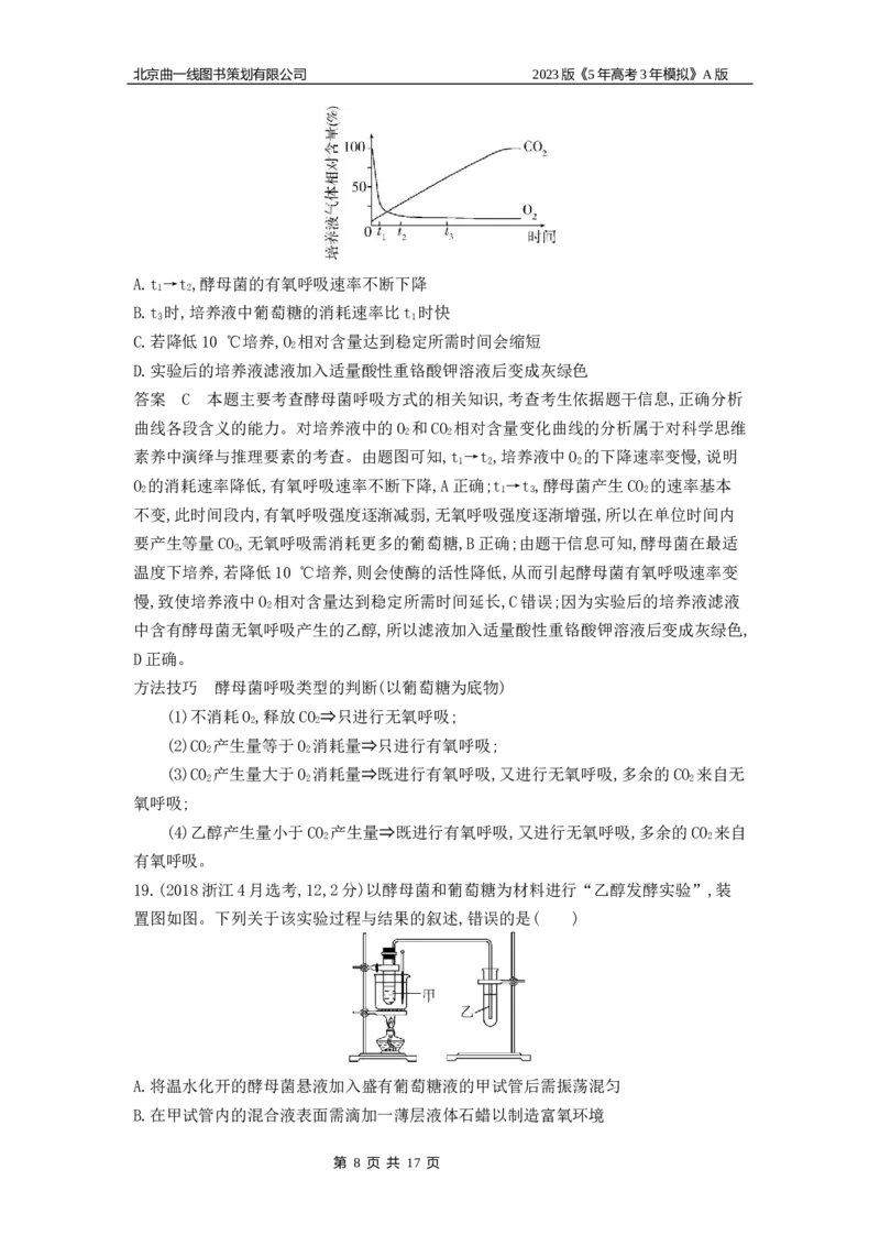 《1_4.专题五细胞呼吸(1)_2023版教学资源包_2023版新高考版选考总复习生物5·3A版_5_专题五细胞呼吸_4_10年高考真题分类题组》第8页预览