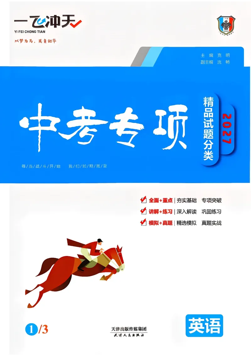 《主书_2027版中考《一飞冲天》中考专项精品试题分类（英语）》第1页预览