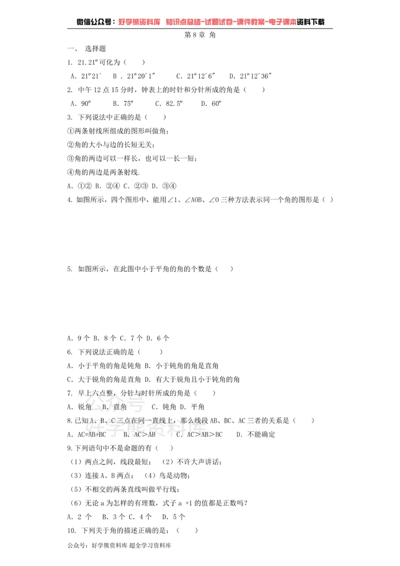 《七年级数学青岛版下册单元测试题第8章角_初中数学期中卷+期末卷+单元卷+月考卷_初中数学单元测试_青岛版_青岛版_七下》第1页预览