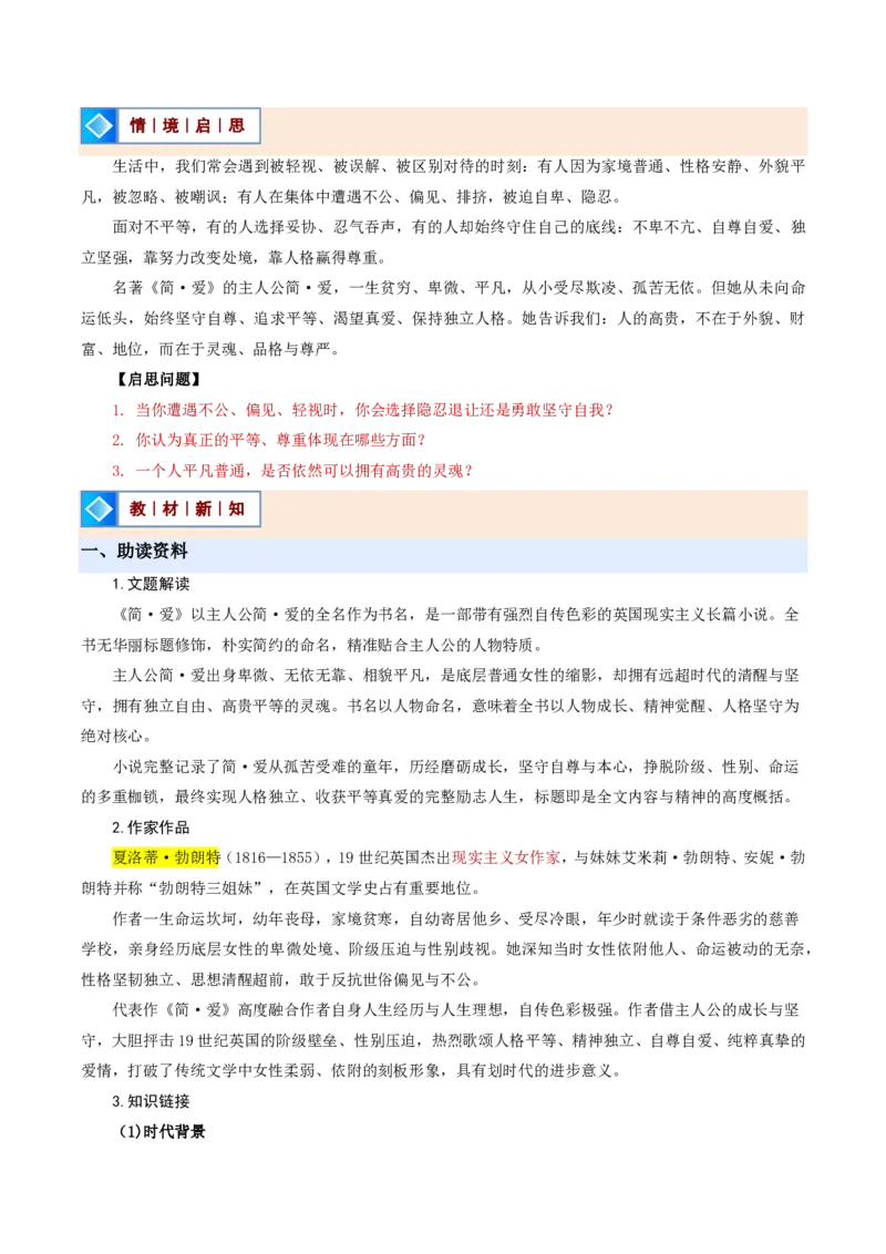 《统编2026年《暑假预习讲义》第11讲整本书阅读《简・爱》（暑假预习讲义）（解析版）_26秋初中教辅资料_26秋初中《暑假预习》_2026秋《暑假自学课》9上语文（人教版）》第2页预览