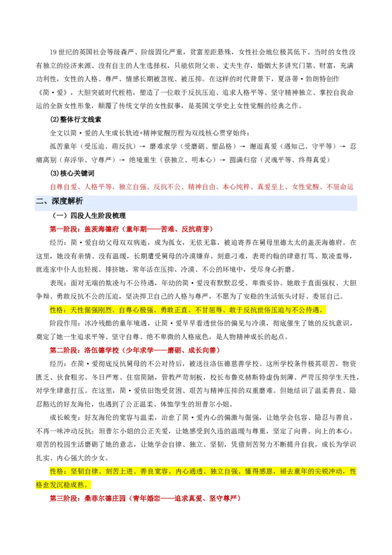 《统编2026年《暑假预习讲义》第11讲整本书阅读《简・爱》（暑假预习讲义）（解析版）_26秋初中教辅资料_26秋初中《暑假预习》_2026秋《暑假自学课》9上语文（人教版）》第3页预览