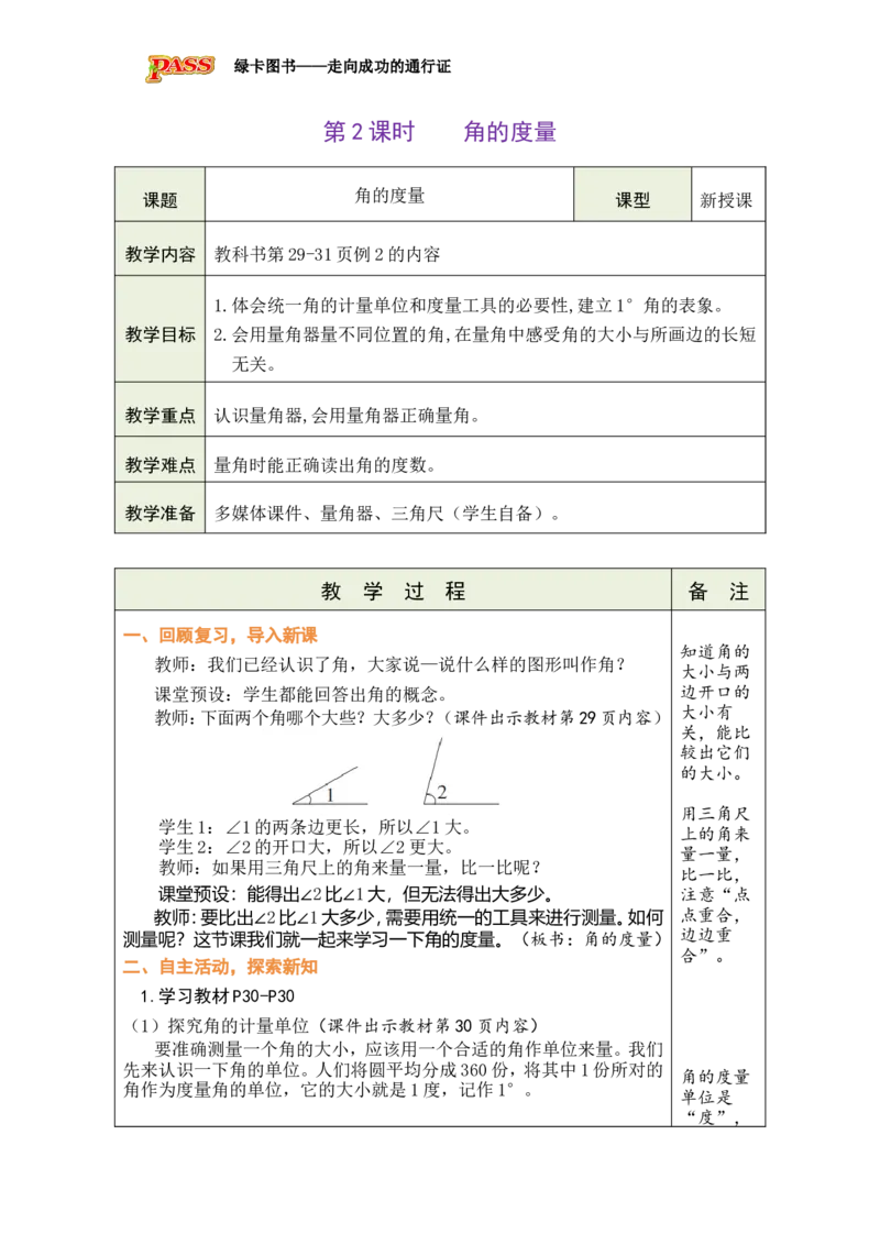 《第2课时角的度量_26秋小学初中各机构教辅大合集（一本、教材帮、阳光同学、王朝霞、实验班、小典中点、上分卷、白欧、课堂笔记等等）_26秋小学教辅资料_1526秋课件教案_小学数学》第1页预览