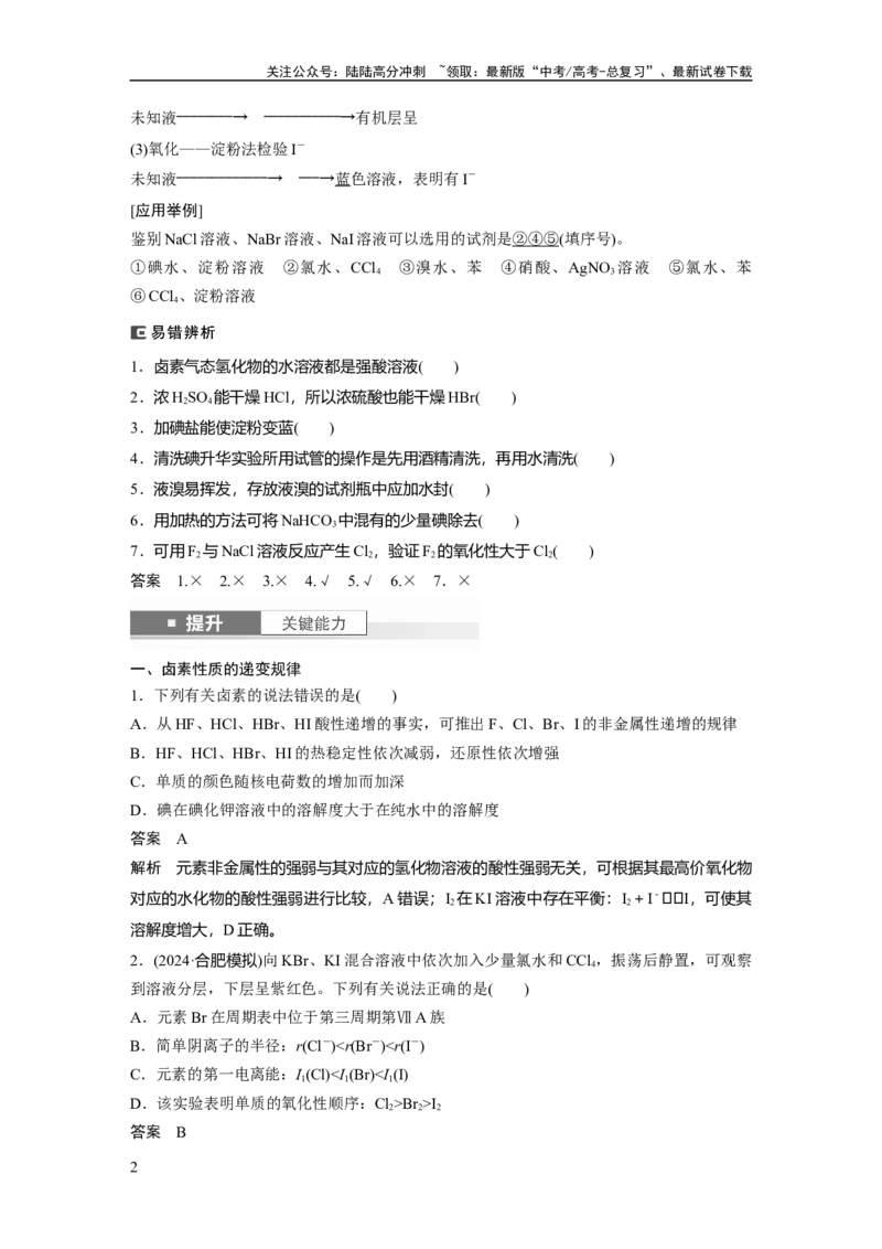 《大单元二　第五章　第18讲　卤族元素　溴、碘单质的提取_05-化学-高考总复习_一轮复习_2025年_2025年大一轮复习讲义人教版化学_资料_1-资料_大一轮复习讲义教师专用》第2页预览