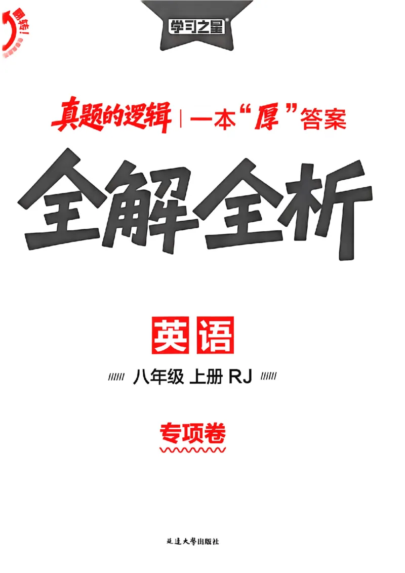 《专项卷答案_2027版初中《学习之星真题的逻辑》8年级上册（英语）（人教）》第1页预览