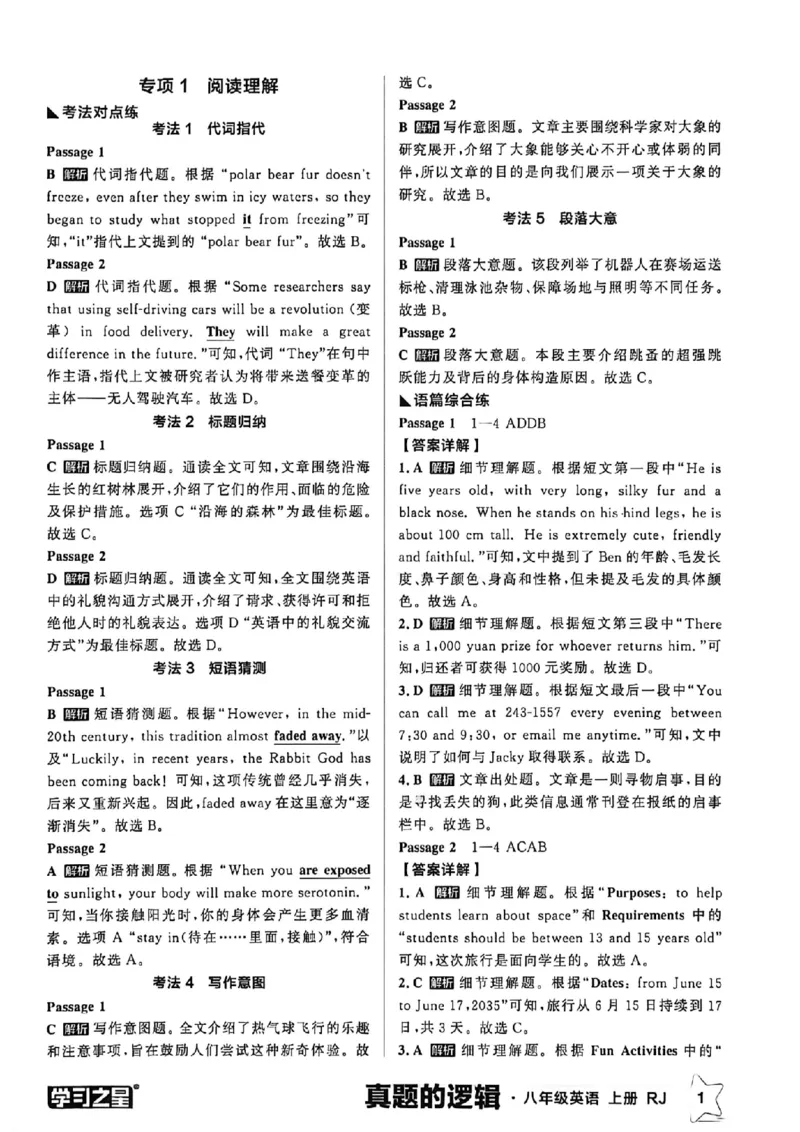 《专项卷答案_2027版初中《学习之星真题的逻辑》8年级上册（英语）（人教）》第3页预览