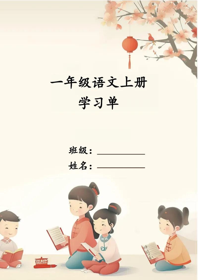 《一年级语文上册学习单1_1年级上册同步教辅_1上语文_一上语文-一课一练》第1页预览