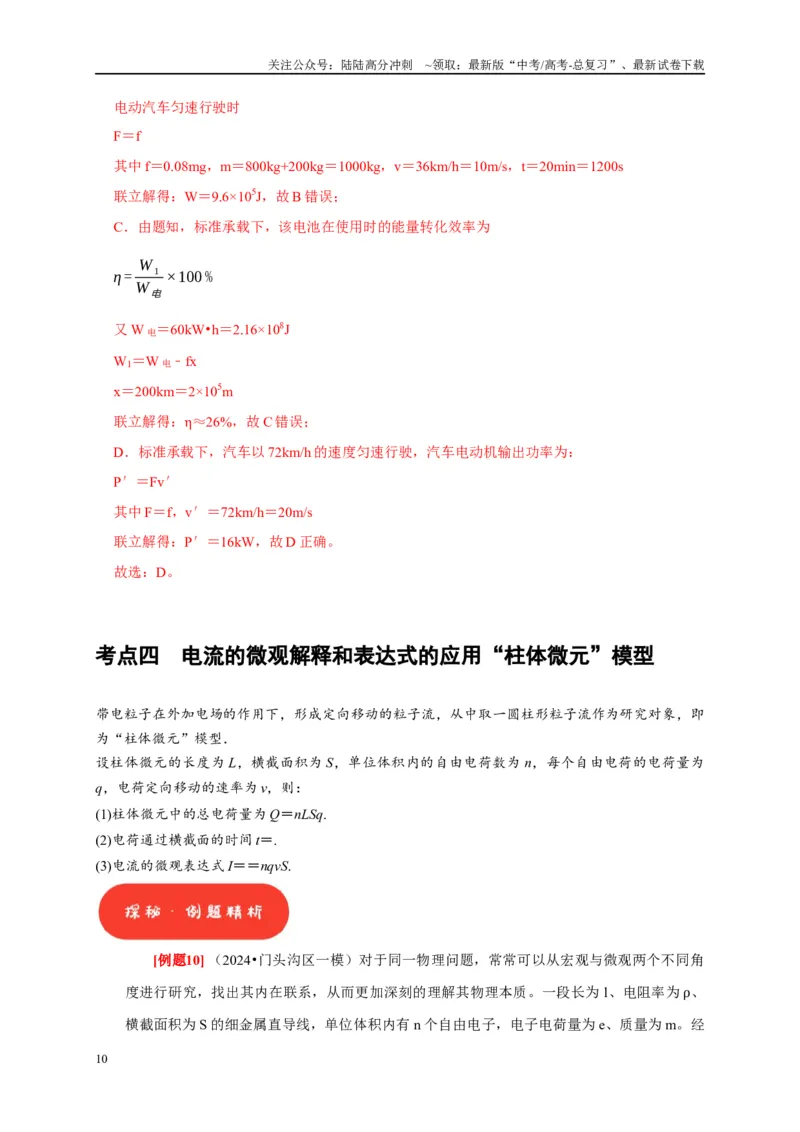 《第19讲　电阻定律欧姆定律焦耳定律及电功率（教师版）_04-物理-高考总复习_专项复习_2025年_2025高考物理考点精讲精练知识讲义专项训练_资料》第10页预览