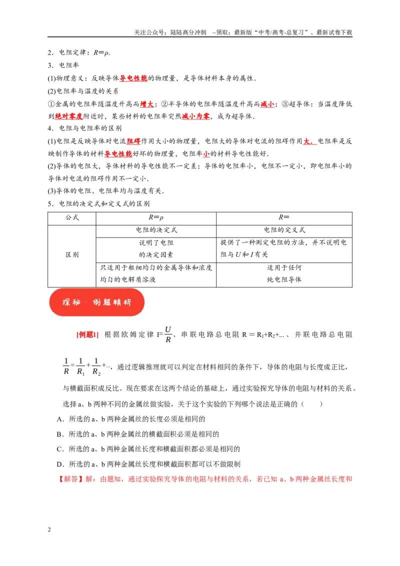 《第19讲　电阻定律欧姆定律焦耳定律及电功率（教师版）_04-物理-高考总复习_专项复习_2025年_2025高考物理考点精讲精练知识讲义专项训练_资料》第2页预览