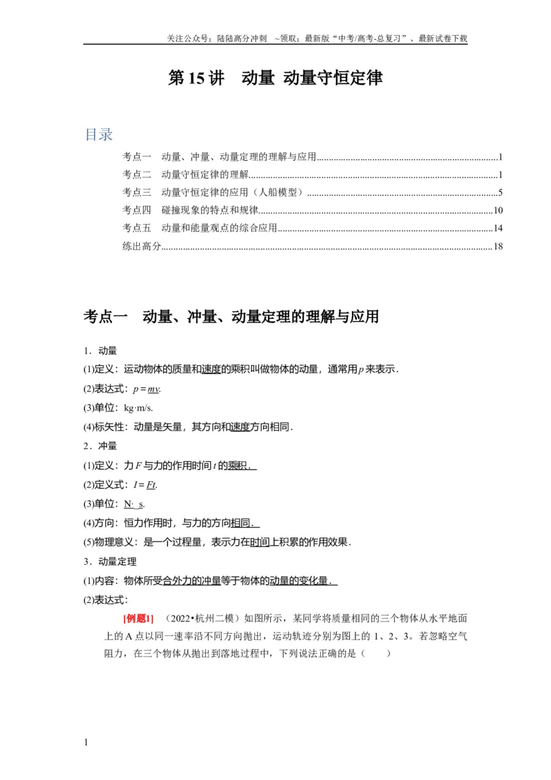 《第15讲　动量动量守恒定律（解析版）_04-物理-高考总复习_一轮复习_2024年_2024年高考物理一轮复习考点精讲精练巩固全国通用_资料》第1页预览