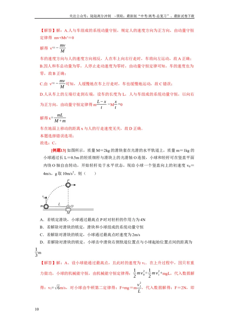 《第15讲　动量动量守恒定律（解析版）_04-物理-高考总复习_一轮复习_2024年_2024年高考物理一轮复习考点精讲精练巩固全国通用_资料》第10页预览