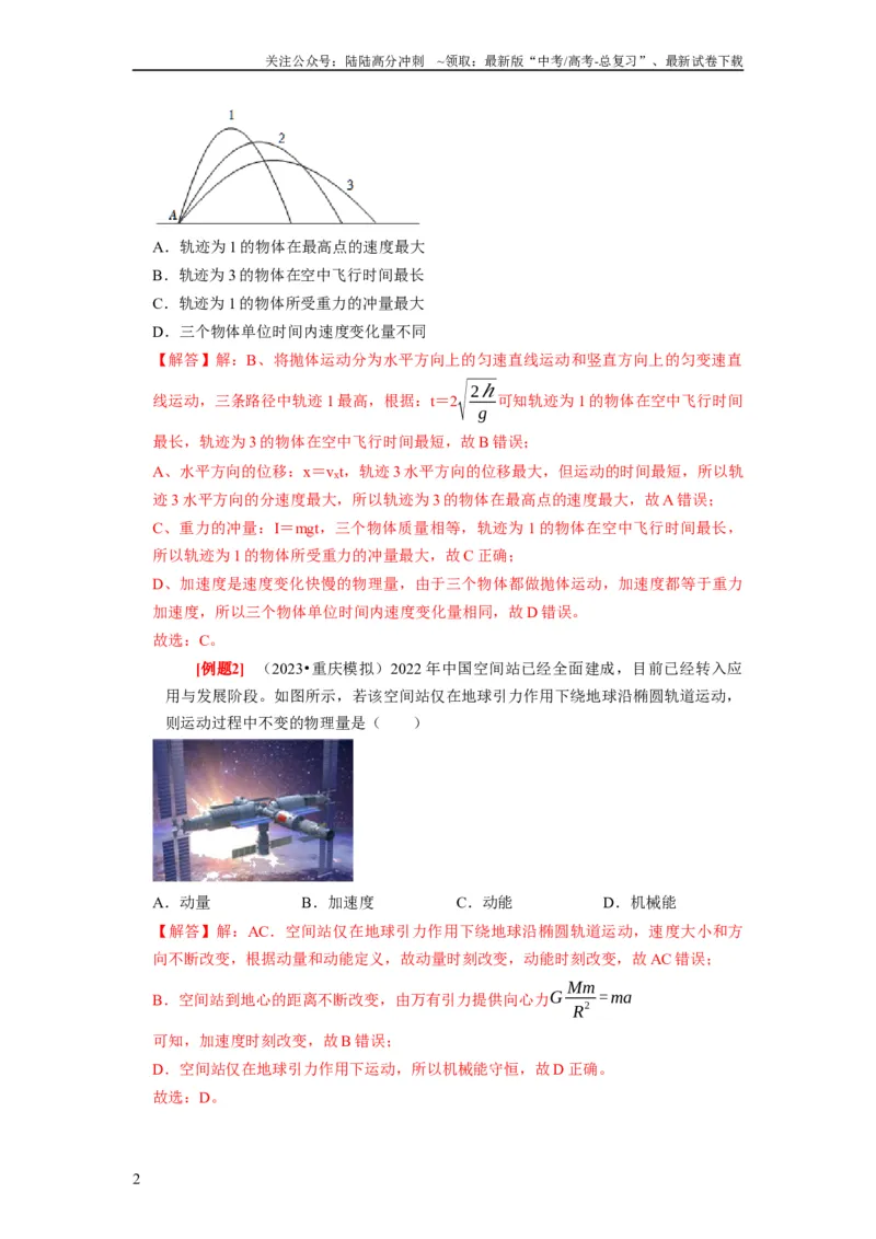 《第15讲　动量动量守恒定律（解析版）_04-物理-高考总复习_一轮复习_2024年_2024年高考物理一轮复习考点精讲精练巩固全国通用_资料》第2页预览