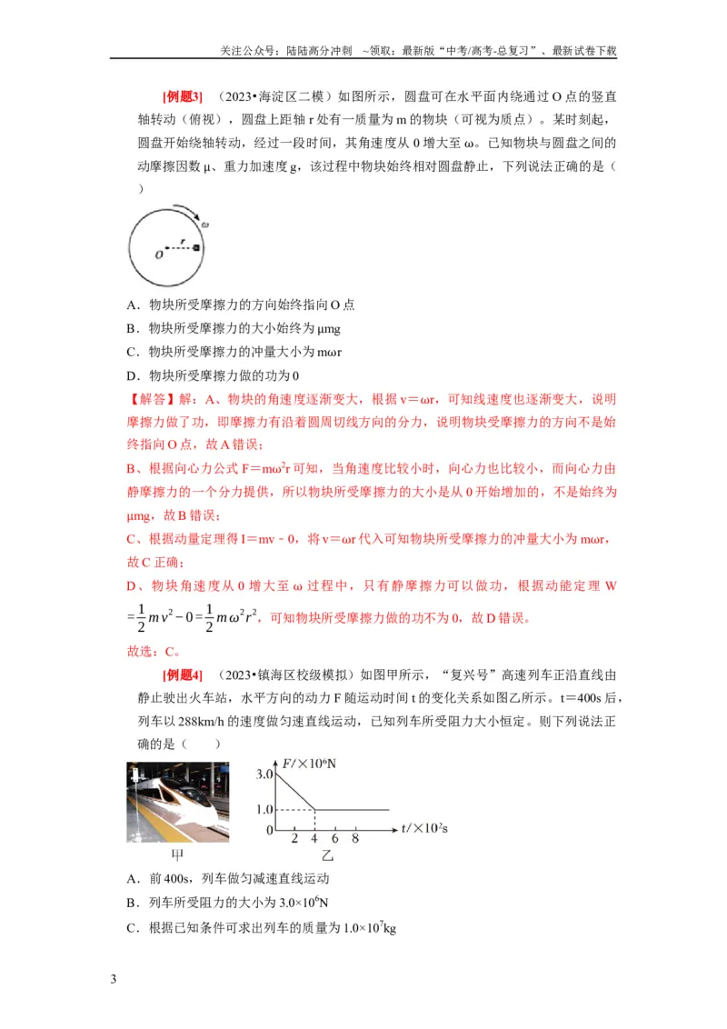 《第15讲　动量动量守恒定律（解析版）_04-物理-高考总复习_一轮复习_2024年_2024年高考物理一轮复习考点精讲精练巩固全国通用_资料》第3页预览