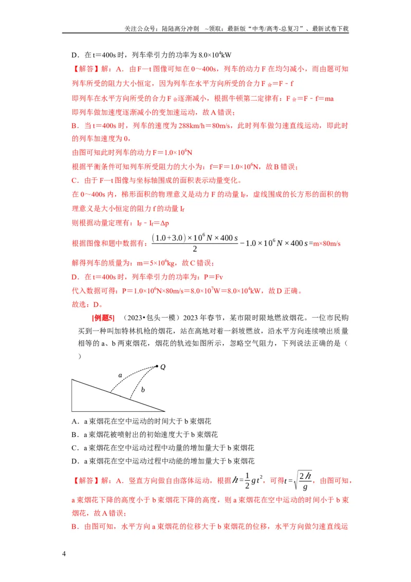 《第15讲　动量动量守恒定律（解析版）_04-物理-高考总复习_一轮复习_2024年_2024年高考物理一轮复习考点精讲精练巩固全国通用_资料》第4页预览