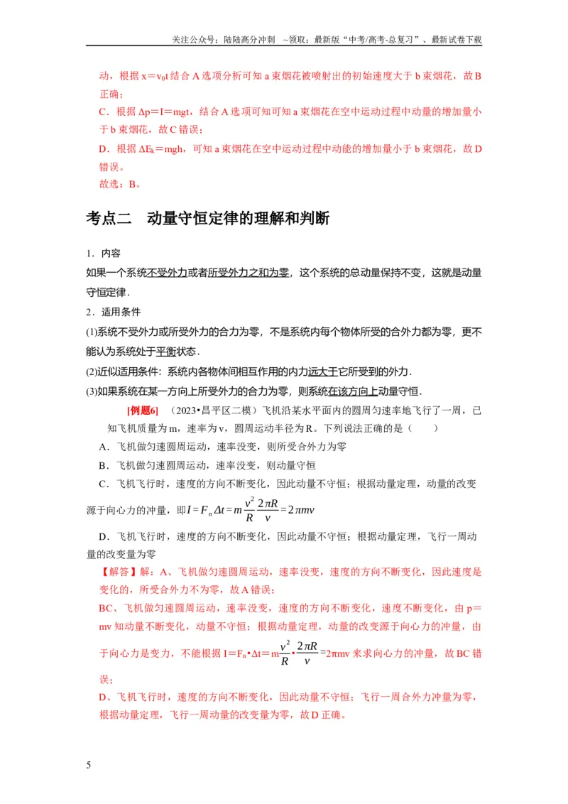 《第15讲　动量动量守恒定律（解析版）_04-物理-高考总复习_一轮复习_2024年_2024年高考物理一轮复习考点精讲精练巩固全国通用_资料》第5页预览