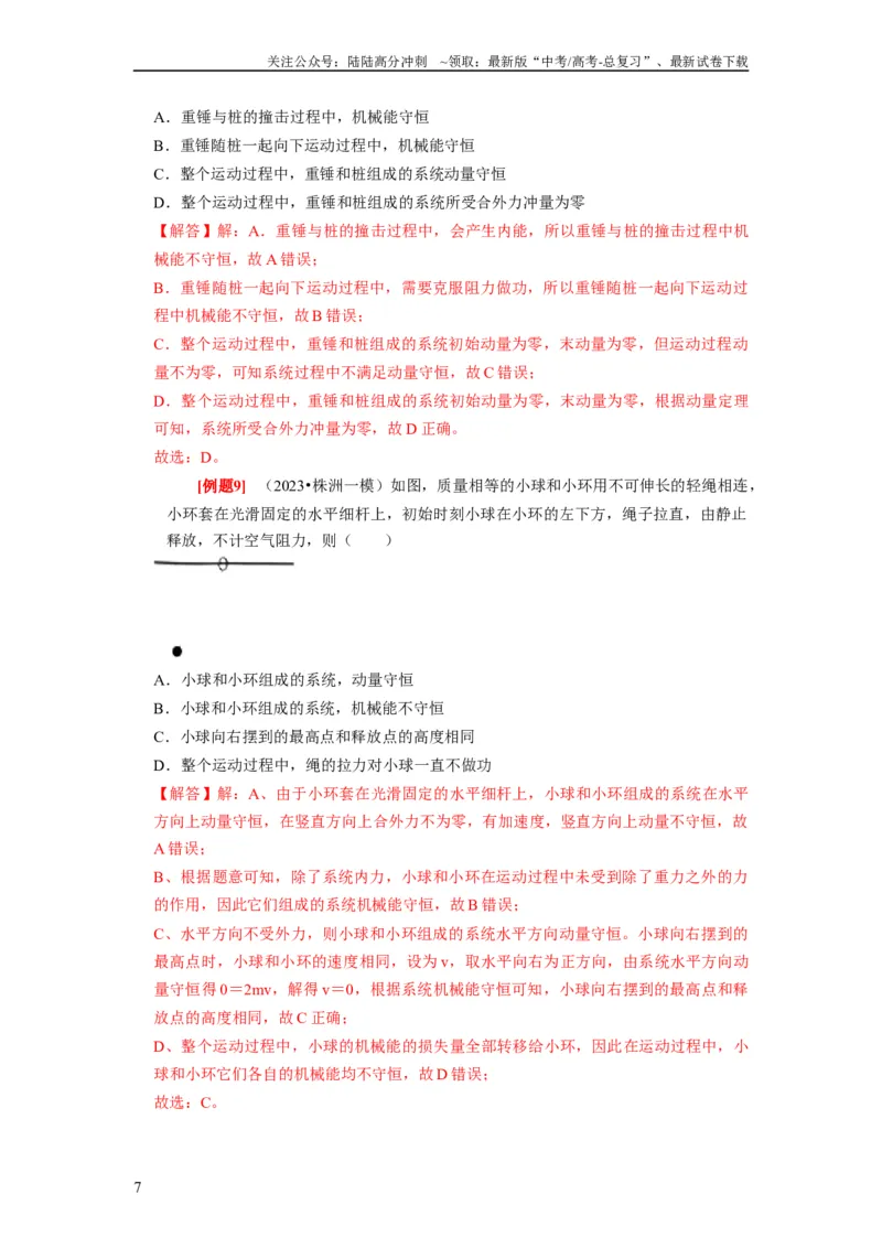 《第15讲　动量动量守恒定律（解析版）_04-物理-高考总复习_一轮复习_2024年_2024年高考物理一轮复习考点精讲精练巩固全国通用_资料》第7页预览