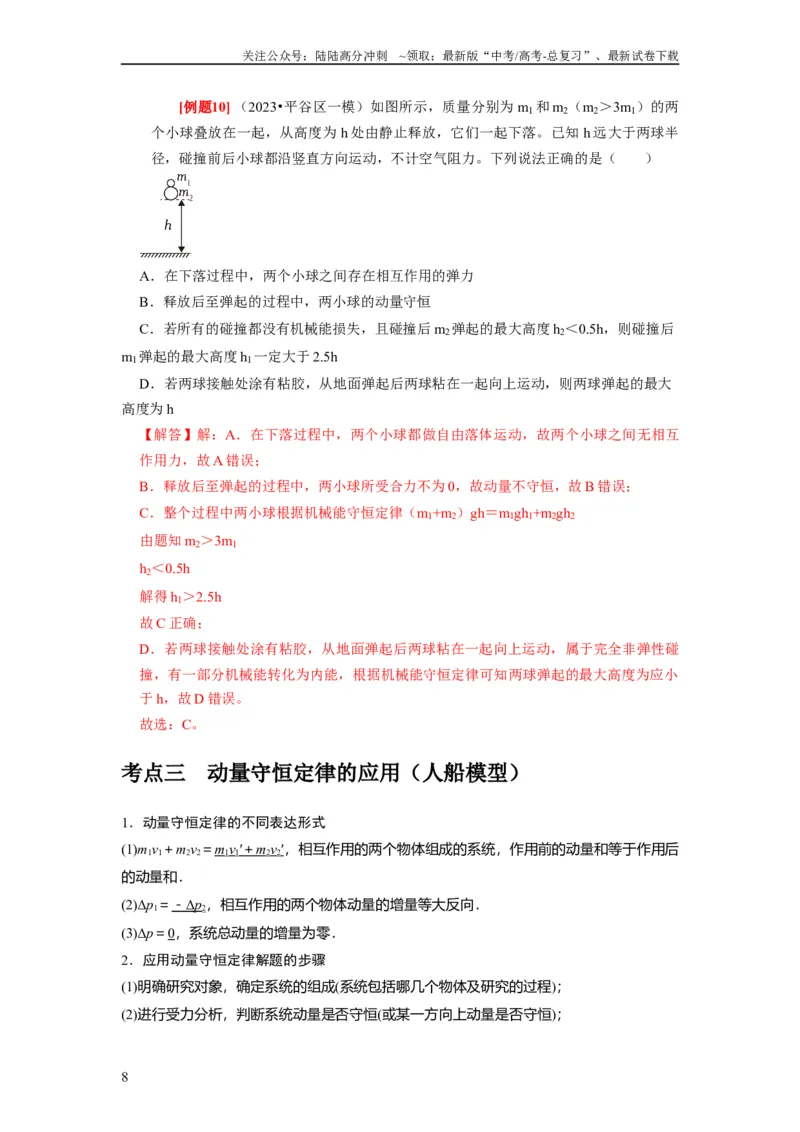 《第15讲　动量动量守恒定律（解析版）_04-物理-高考总复习_一轮复习_2024年_2024年高考物理一轮复习考点精讲精练巩固全国通用_资料》第8页预览