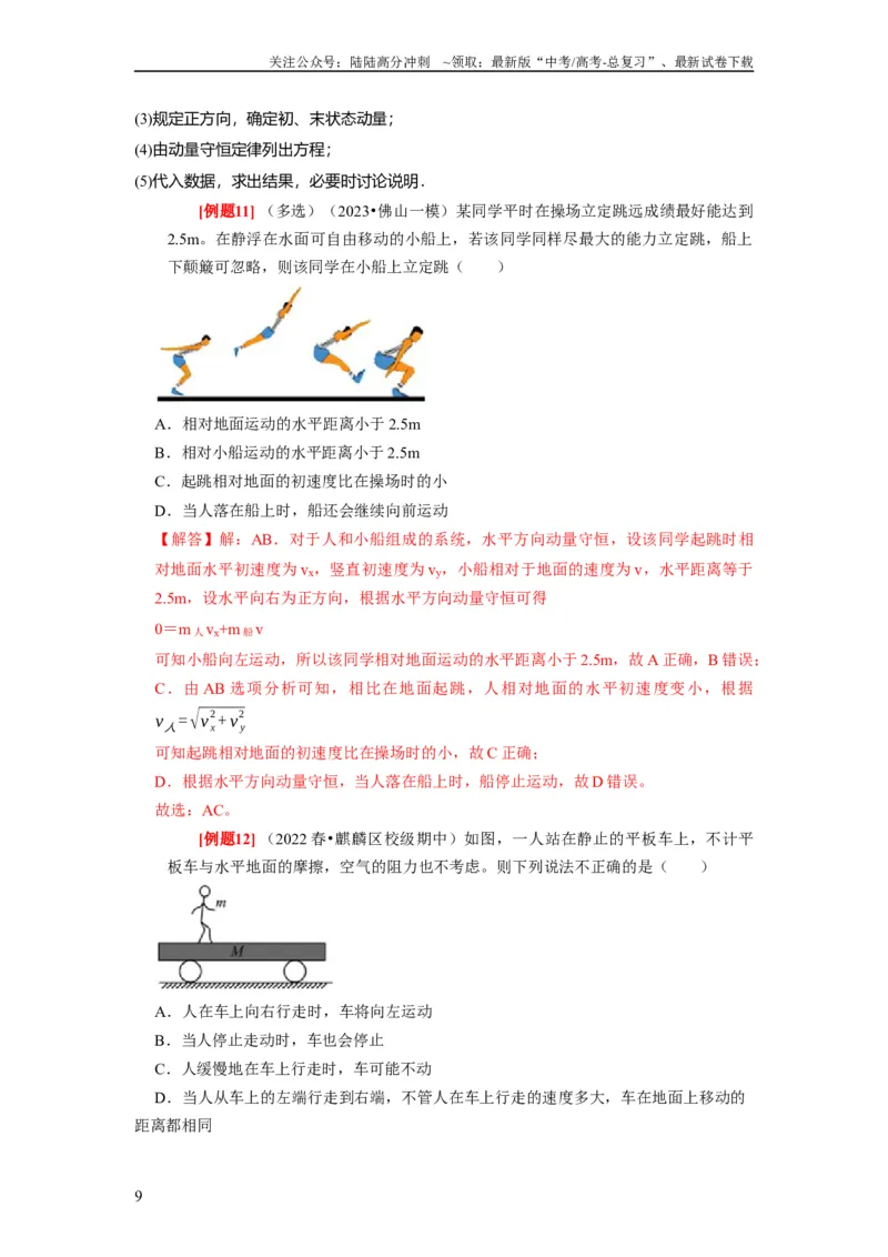 《第15讲　动量动量守恒定律（解析版）_04-物理-高考总复习_一轮复习_2024年_2024年高考物理一轮复习考点精讲精练巩固全国通用_资料》第9页预览