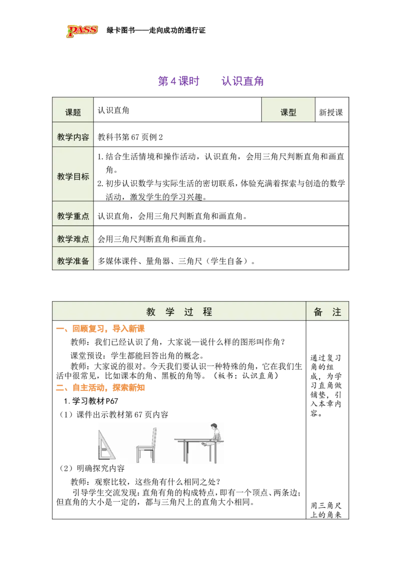 《第4课时认识直角_26秋小学初中各机构教辅大合集（一本、教材帮、阳光同学、王朝霞、实验班、小典中点、上分卷、白欧、课堂笔记等等）_26秋小学教辅资料_1526秋课件教案_小学数学》第1页预览