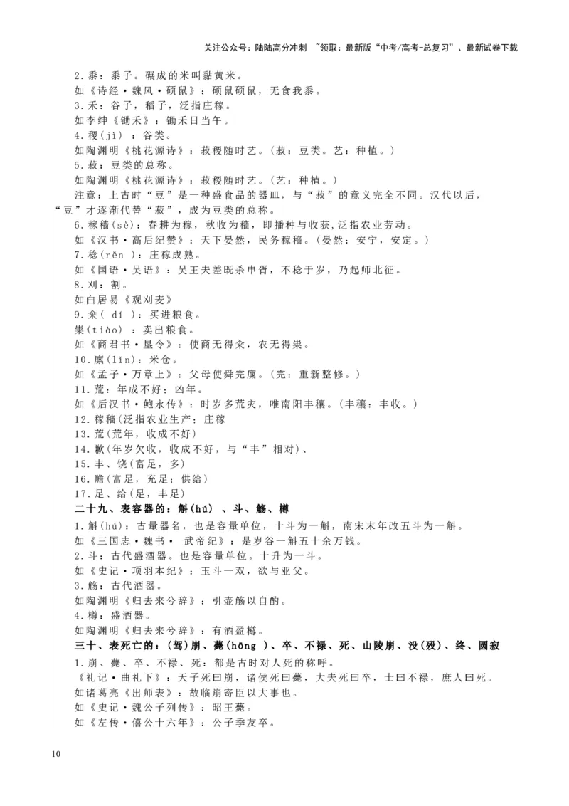 《查漏知识常见文言实词的意思和文化常识-_专项复习_2025年_2025年高考语文抢分秘籍（新高考专用）_2025版》第10页预览