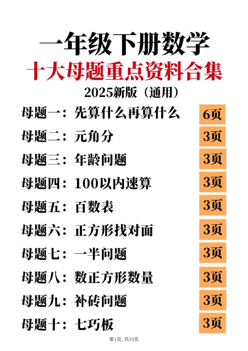 《一年级数学下册母题合集_1年级下册同步教辅_1下-数学_一下数学-专项练习题》第1页预览