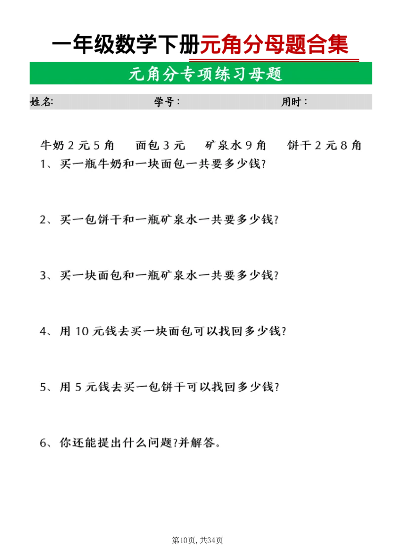 《一年级数学下册母题合集_1年级下册同步教辅_1下-数学_一下数学-专项练习题》第10页预览