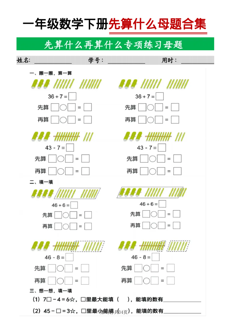《一年级数学下册母题合集_1年级下册同步教辅_1下-数学_一下数学-专项练习题》第4页预览
