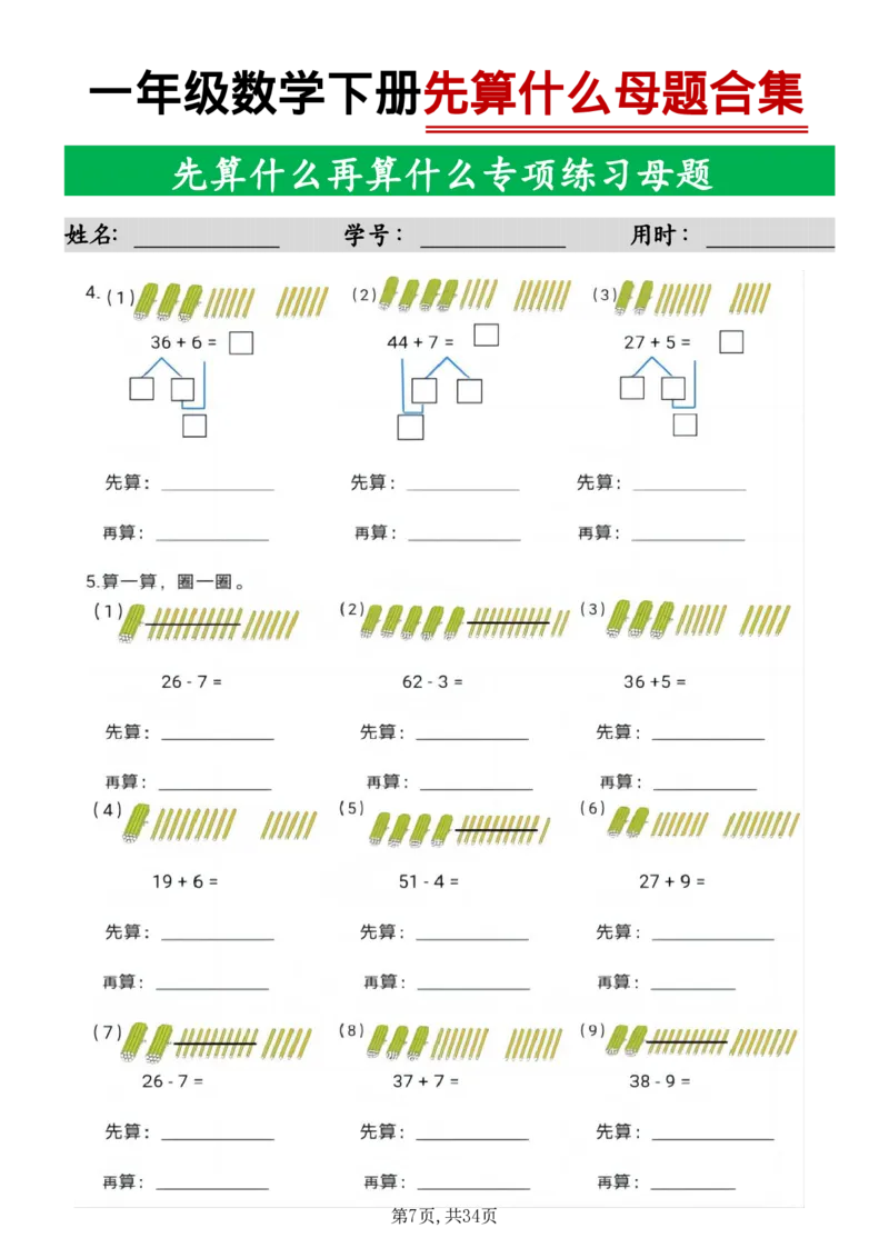 《一年级数学下册母题合集_1年级下册同步教辅_1下-数学_一下数学-专项练习题》第7页预览