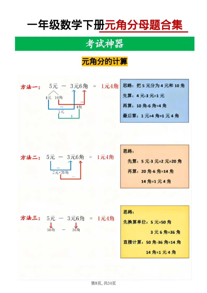 《一年级数学下册母题合集_1年级下册同步教辅_1下-数学_一下数学-专项练习题》第8页预览