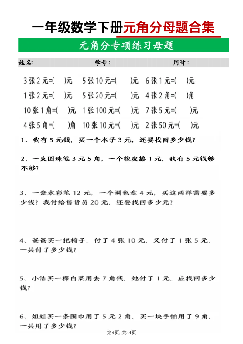 《一年级数学下册母题合集_1年级下册同步教辅_1下-数学_一下数学-专项练习题》第9页预览