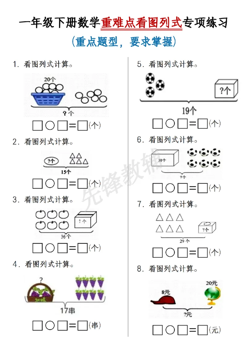 《一年级（下）数学重难点看图列式专项练习_1年级下册同步教辅_1下-数学_一下数学-通用练习题》第1页预览