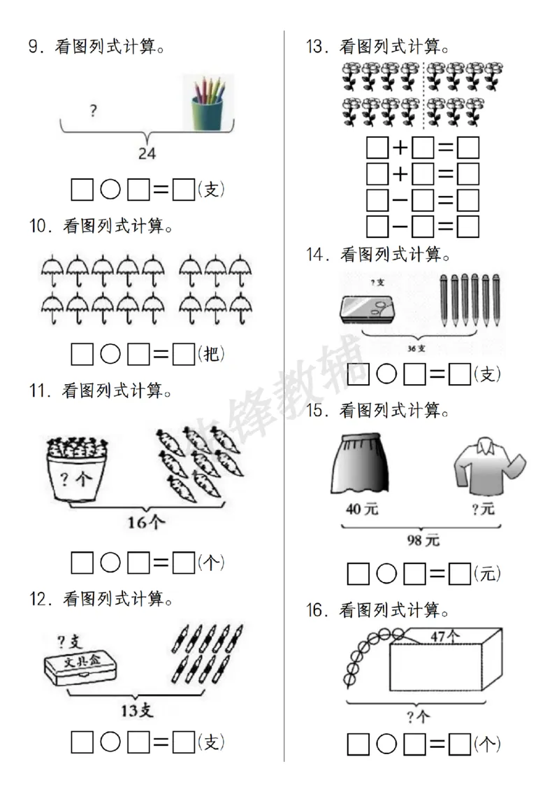 《一年级（下）数学重难点看图列式专项练习_1年级下册同步教辅_1下-数学_一下数学-通用练习题》第2页预览
