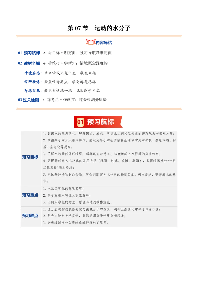 《鲁教2026版《暑假预习讲义》第07节运动的水分子（暑假预习讲义）（解析版）_26秋初中教辅资料_26秋初中《暑假预习》_学科网上好课2026年9年级《暑假自学课》化学（鲁教版）》第1页预览
