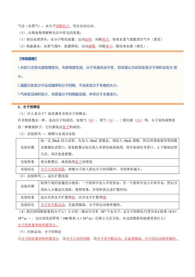 《鲁教2026版《暑假预习讲义》第07节运动的水分子（暑假预习讲义）（解析版）_26秋初中教辅资料_26秋初中《暑假预习》_学科网上好课2026年9年级《暑假自学课》化学（鲁教版）》第3页预览